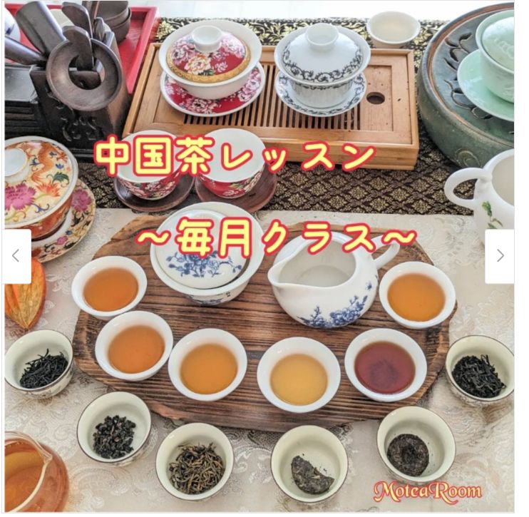 美味しくて楽しい 中国茶クラス全６回