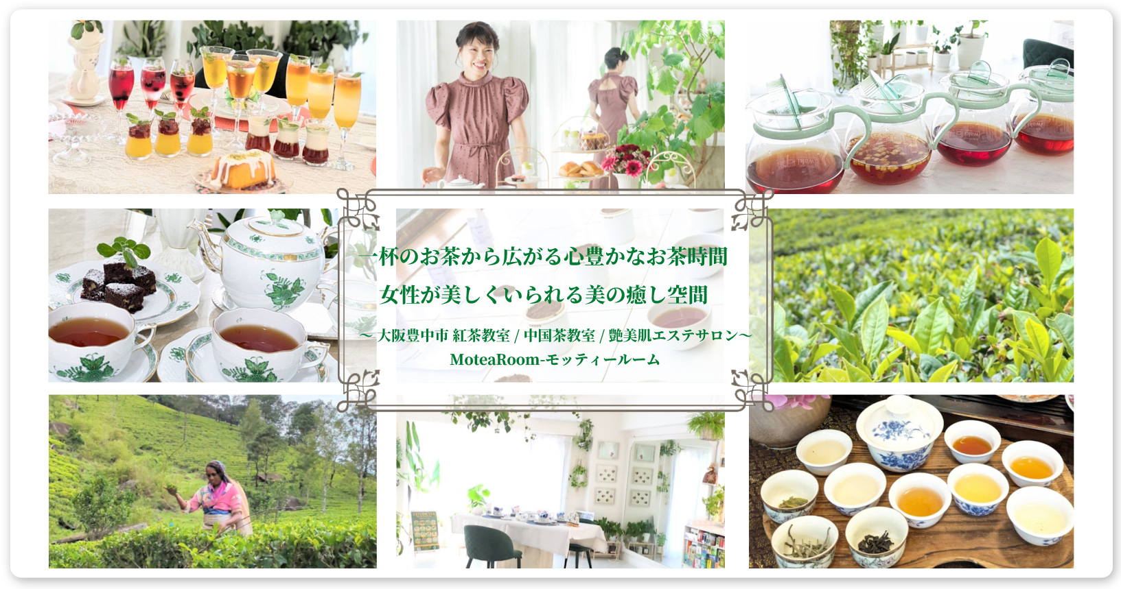 ～ 大阪豊中市 紅茶教室 / 中国茶教室 / 艶美肌エステサロン ～ MoteaRoom-モッティールーム
